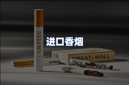 进口香烟